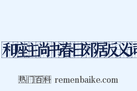 和座主尚书春日郊居反义词是什么意思的图片